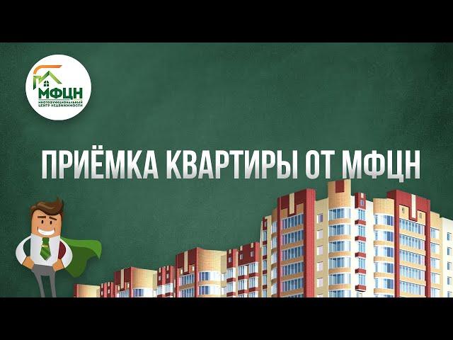 Приёмка квартиры от МФЦН