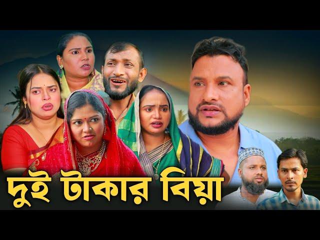 SYLHETI NATOK | দুই টাকার বিয়া | TERA MIAH NEW NATOK 2024 | তেরা মিয়ার নতুন ২০২৪