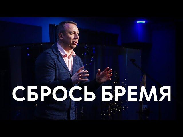 13.03.2021 Сбрось бремя | Сергей Родидял