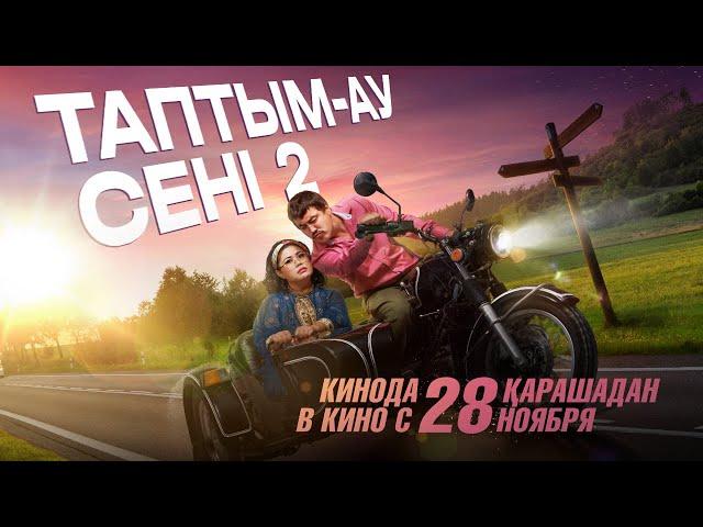 Таптым-ау сені 2| Трейлер | В кино с 28 ноября