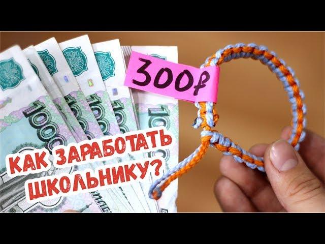 10 СПОСОБОВ ЗАРАБОТАТЬ ШКОЛЬНИКУ | как заработать деньги студентам и школьникам, бизнес идеи