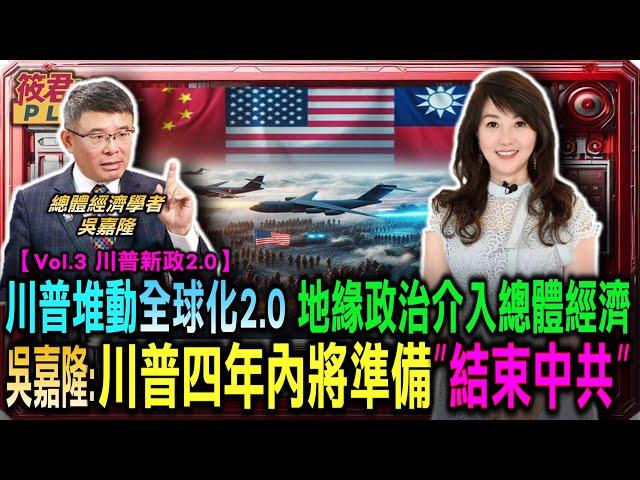 川普堆動全球化2.0 地緣政治將介入總體經濟/吳嘉隆:川普四年內將準備”結束”中共/中共政權繼續極權 美國不可能進近全球化/中東.俄烏 川普能結束這2場代理人戰爭?｜20241116｜