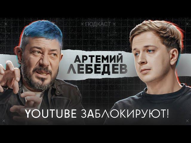 АРТЕМИЙ ЛЕБЕДЕВ – Блокировка YouTube, Дудь, деньги в дизайне и блоге, Мизулина