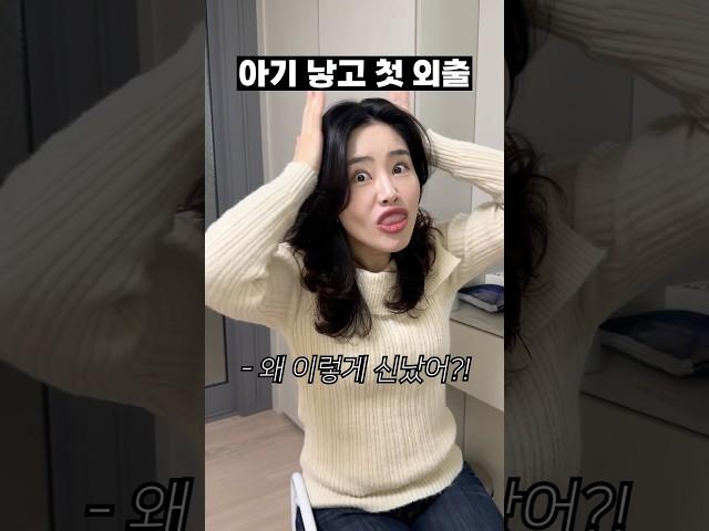 출산 후 첫 외출 어떤 느낌이냐면