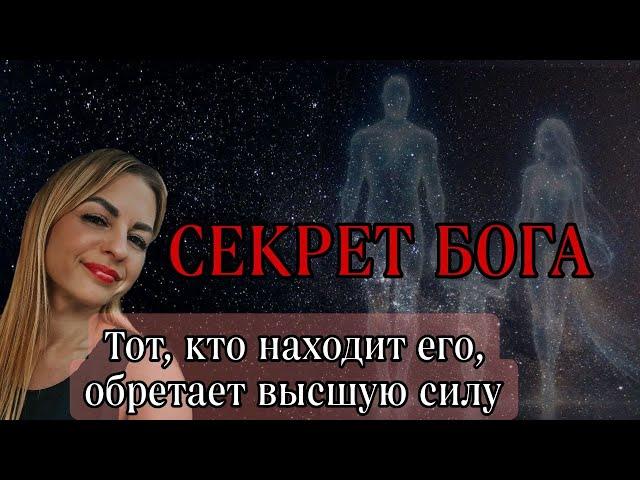 Секрет Бога – «Тот, кто находит его, обретает высшую силу». Творение реальности через воображение