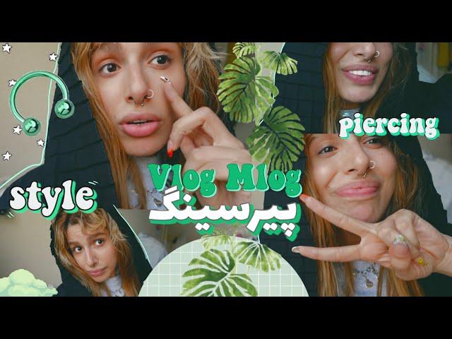 پیرسینگ بینی گرفتم + چجوری استایل خودمونو پیدا کنیم؟|Vlog mlog Ep 02