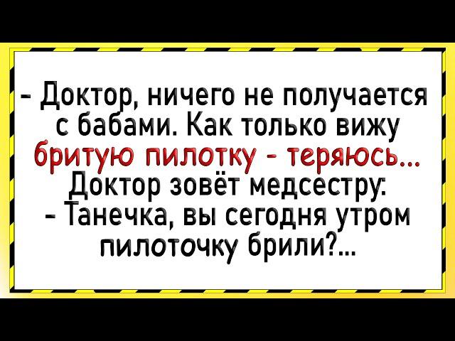 Как медсестра показала бритую пилотку! Сборник свежих анекдотов! Юмор!