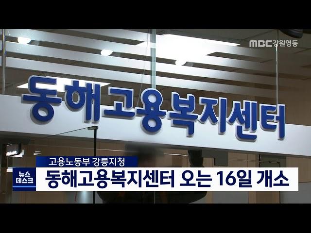 [단신] 동해고용복지센터 16일 개소 201214