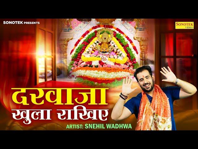 दरवाजा खुला राखिये | Darwaja Khula Rakhiye | Snehil Wadhwa | Krishan Madha | Khatu Shyam Bhajan