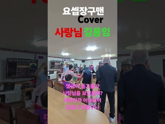 #요셉장구맨 . 노인과바다복지관. #사랑님 #김용임