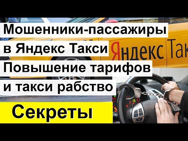 Клиенты мошенники в Яндекс Такси  Повышение тарифов и такси рабство