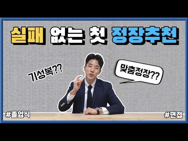 첫 남자 정장, 실패 하지 않을 정장 추천! [ Feat. 면접정장, 졸업식 ]