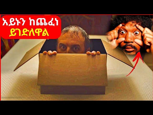  አይኑን ለአፍታ ከጨፈነ ይገድለዋል || mert film | ፊልም | KB tube | drama wedaj