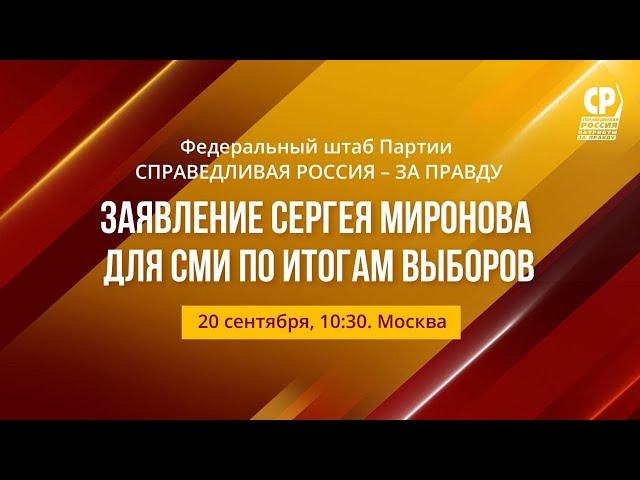 Федеральный штаб Партии СПРАВЕДЛИВАЯ РОССИЯ – ЗА ПРАВДУ.