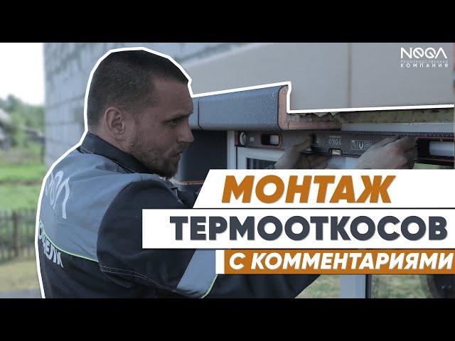 Монтаж ТермоОткосов "НЕГА". Монтируем откосы с КОММЕНТАРИЯМИ! #откосы #окна #утепление