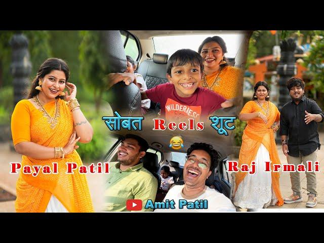 Payal Patil आणि Raj Irmali सोबत Reels शूट Premacha Karu Nako Drama Amit Patil Vlogs