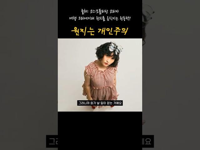 이기주의 말고 개인주의 #원지 #코스모폴리탄 #인터뷰