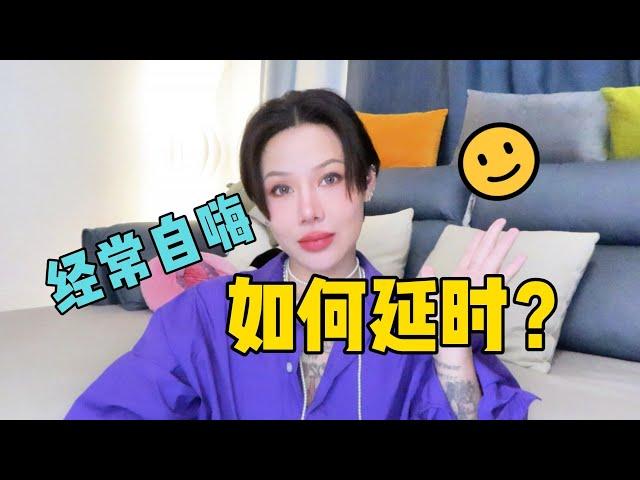 两性健康：男生经常自嗨，如何延时？#两性关系 #两性健康 #夫妻关系 #保养#男性 #美女#女神#两性知识#护理#调理#健康