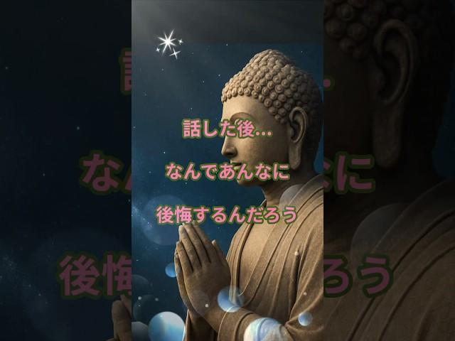 話したあと…なんで　あんなに後悔するんだろう？#ブッダの教え#心のモヤモヤ#言葉の力#後悔の理由#人間関係の悩み#沈黙の大切さ#仏教の智慧#ブッダの言葉#仏教の教え#shorts
