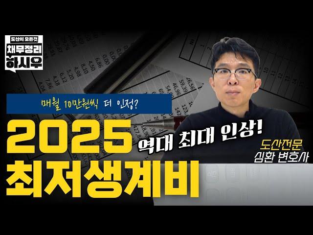 2025년 최저생계비 역대최대 인상되었습니다!