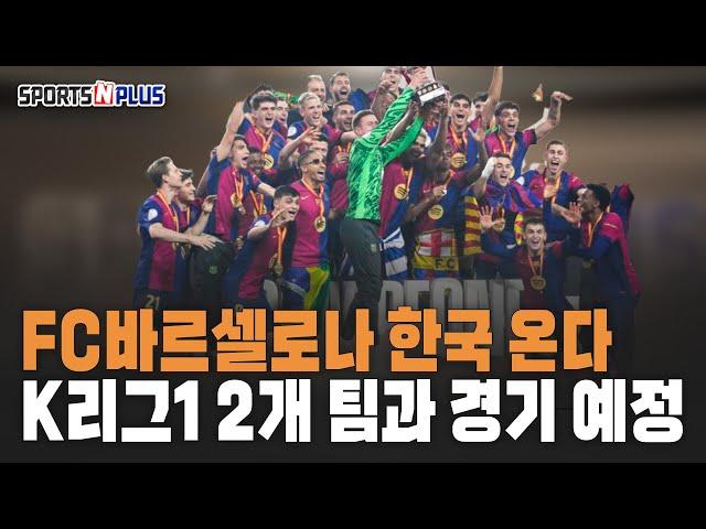 FC바르셀로나 한국 온다! K리그1 2개팀과 경기 예정 | 2025.1.10. 금요일N축구 썰호정