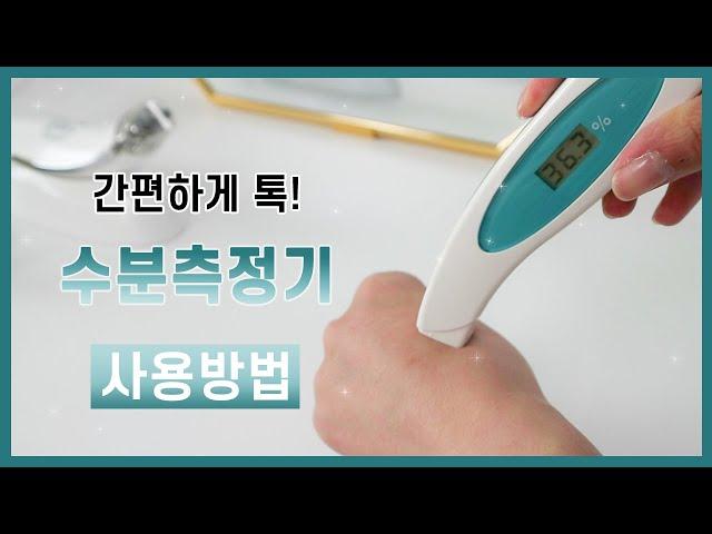 [현대교역] 수분측정기 사용방법 / 홈케어 피부 측정해보기