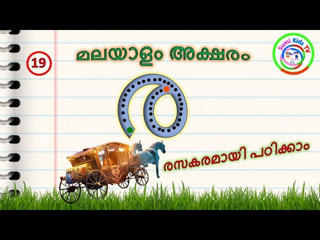 മലയാളം അക്ഷരം ര | Malayalam letter ra |  Beginner Malayalam alphabets