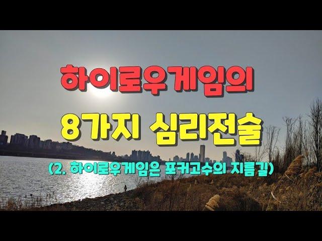 2. 하이로우 게임의 8가지 심리전술