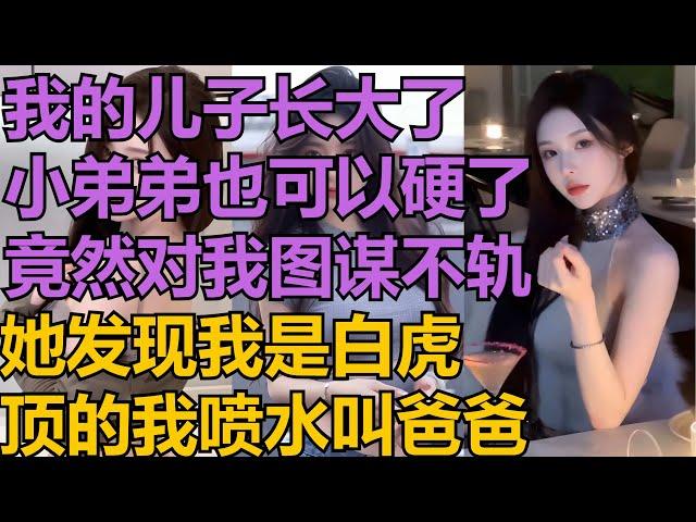 【精品黄色小说】我的儿子长大了，小弟弟也可以硬了，竟然对我图谋不轨，#小说 #爽文 #故事 #情感故事