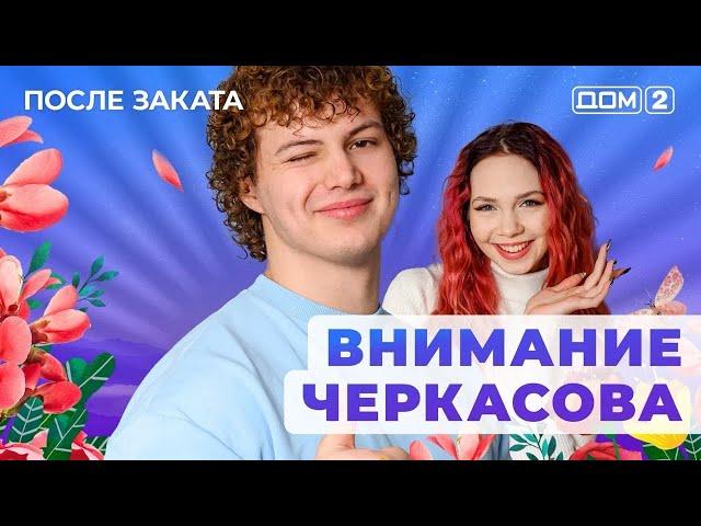 ДОМ-2. После заката (эфир от 30.12.2024)