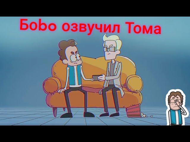 Боbo озвучил Тома| Нарезка