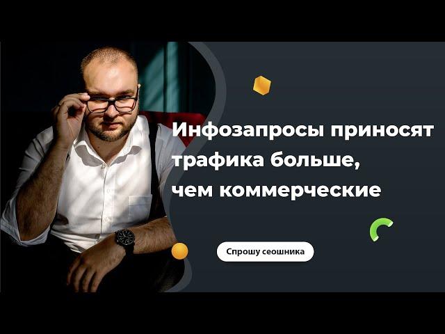 Информационные запросы приносят больше трафика коммерческому сайту - это плохо?