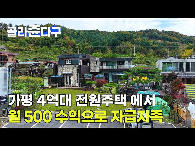 (급매 295)  (거래종료)  -2억 내리고/ 도시가스 상수도 업그레이드 하고/ 주택 값만 주세요/ 4억대로 전원 생활 하며 월 수익 500  자급자족