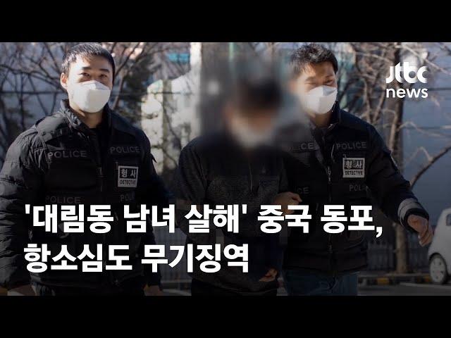 '대림동 남녀 살해' 중국 동포, 항소심도 무기징역 / JTBC News