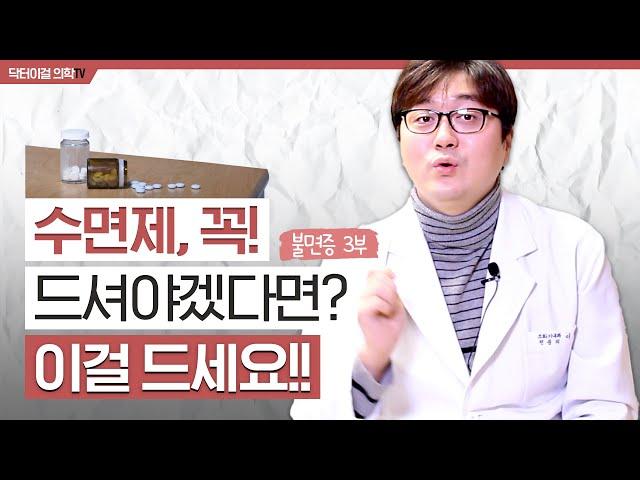 수면제를 먹어야겠다면 이걸 알고 선택하자(장단점, 부작용,후기) l 불면증3부