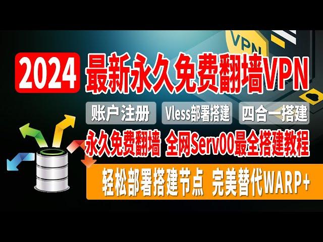 2024最新免费VPN，永久免费翻墙，全网Serv00最全搭建教程，白嫖10年VPS服务器，全自动保号，部署搭建节点，完美替代WARP+，晚高峰4K稳定，完美流媒体解锁，CC字幕！