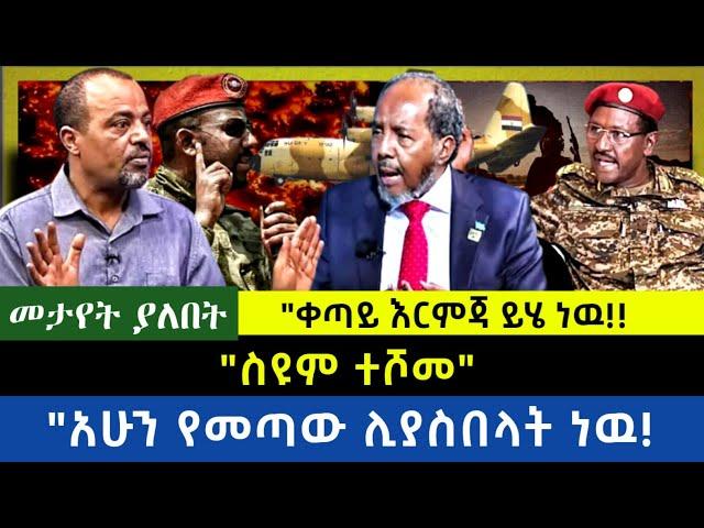 Ethiopia -  ስዩም ተሾመ|| የመጣው ሊያስበላት ነዉ| ቀጣይ እርምጃ ይሄ ነዉ|