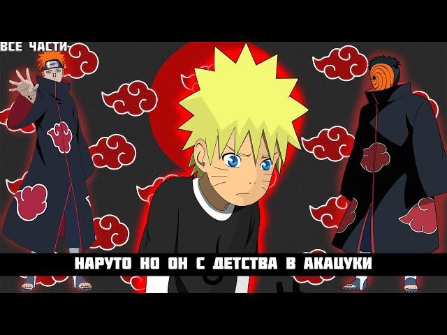 Наруто Но Он С Детства В Акацуки | АЛЬТЕРНАТИВНЫЙ СЮЖЕТ НАРУТО | ВСЕ ЧАСТИ