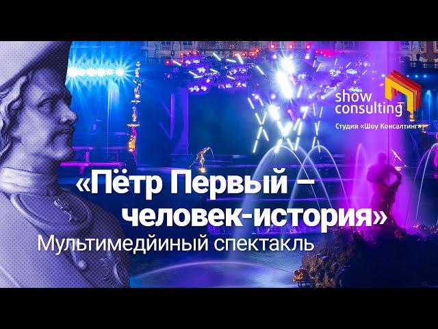 2022. ВИДЕОВЕРСИЯ. "Пётр Первый - Человек-история". Петергоф. Фонтаны.