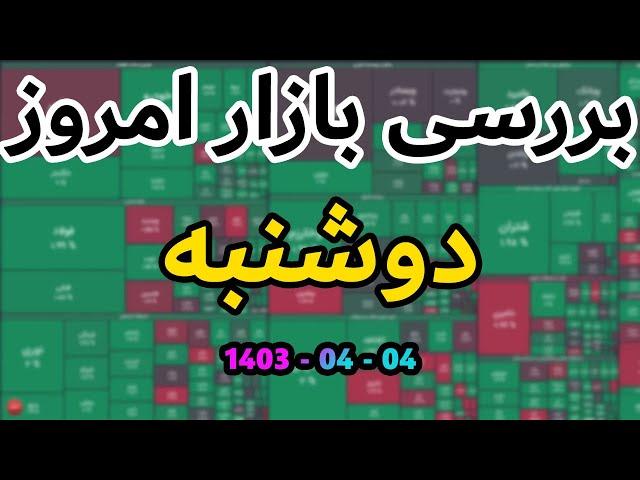 این تازه اولشه! | بورس دوشنبه