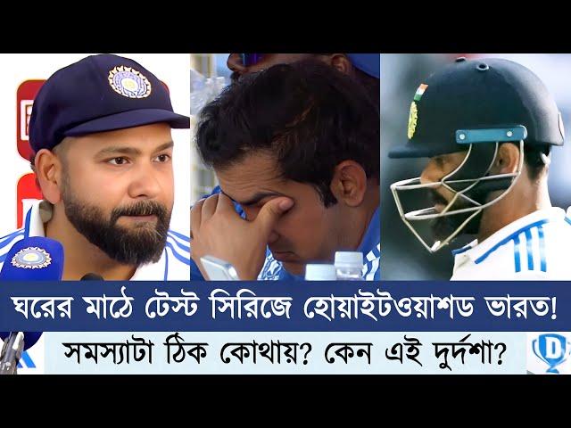 ঘরের মাঠেই হোয়াইটওয়াশড! ভারতের এই হতাশজনক পারফরম্যান্সের কোনও ব্যাখ্যা আছে? | Chopra Speaks