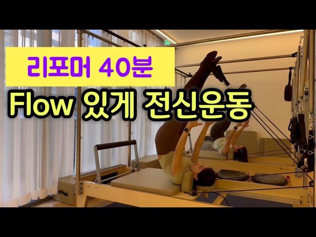 리포머 시퀀스 40분 | 흐름 있게 전신운동 하기