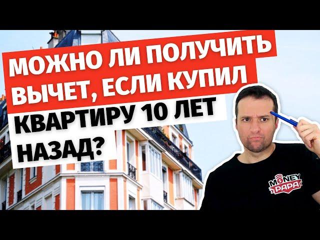 Можно ли получить налоговый имущественный вычет, если купил квартиру более 10 лет назад?