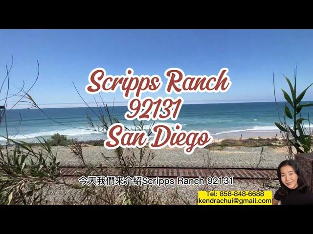 【聖地牙哥介紹】92131 Scripps Ranch #聖地牙哥 #realestate #californiacity #housebuying #sandiego