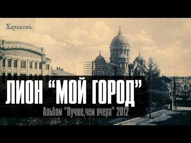 Лион - Мой Город (видеоклип, HD, official)