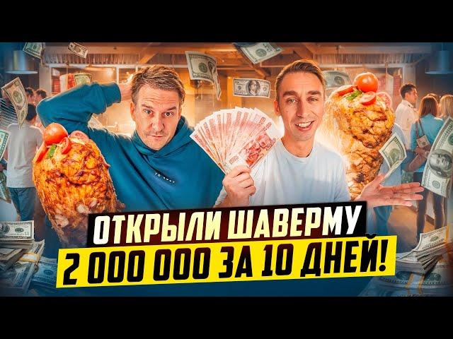 РЕКОРДНАЯ ВЫРУЧКА! ОТКРЫЛИ ШАВЕРМУ ПО ФРАНШИЗЕ.