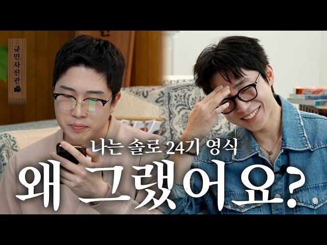 [SUB] 나솔 24기 영식에게 왜 그랬는지 묻다.