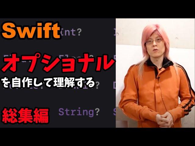 【総集編】Swiftのオプショナルを自作して理解する