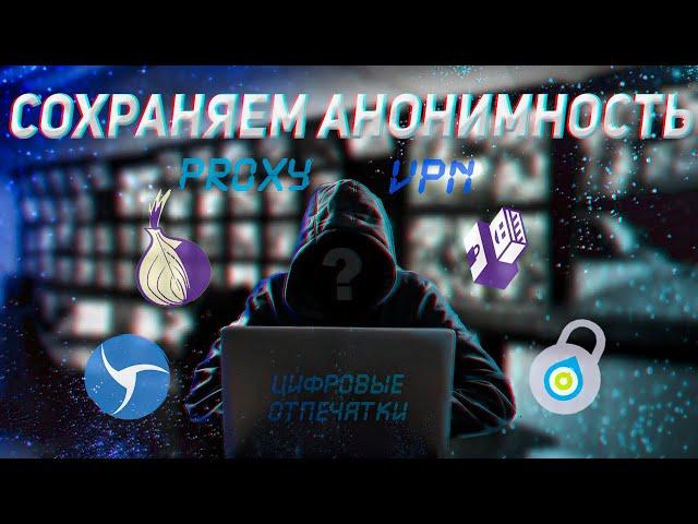 Полная АНОНИМНОСТЬ в интернете // ПРОГРАММЫ и ПРАВИЛА анонимности