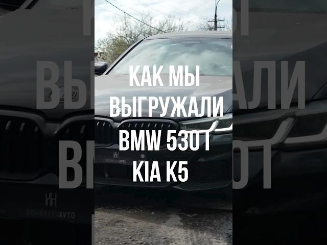 Встретили с Южной Кореи BMW 530 I и KIA K5 Импорт Автомобилей #автоизкореи #автомобильнаторгах